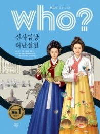 WHO 신사임당 허난설헌 (한국사 조선시대) K007